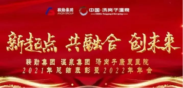 新起点 共融合 创未来皇冠welcome官网集、团温泉集团汤岗子康复医院2021年总结表彰暨2022年年会隆重举行