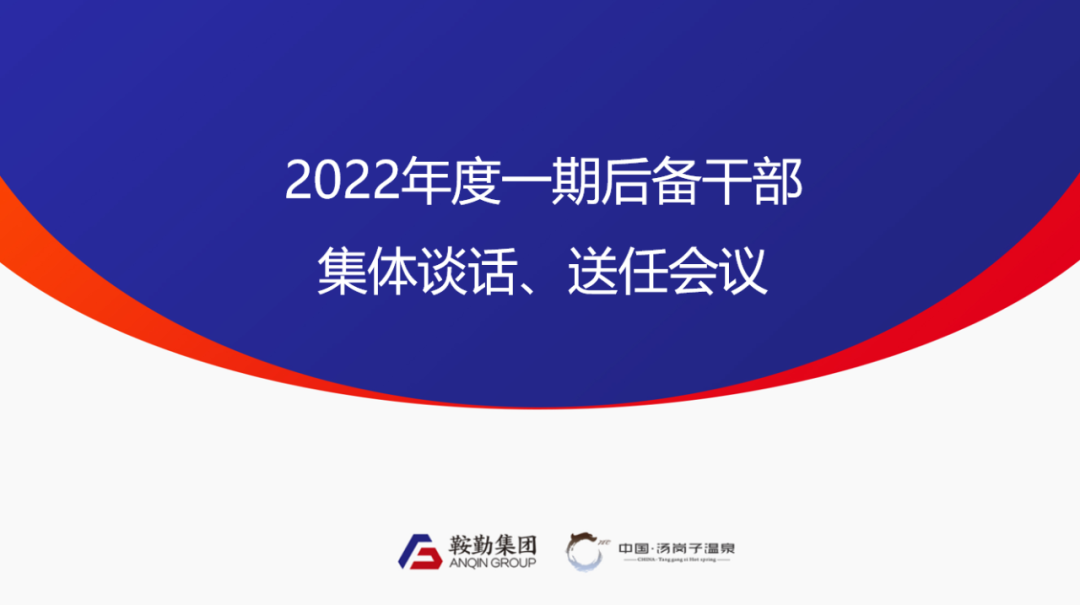 皇冠welcome官网、温泉集团2022年度一期后备干部集体谈话、送任仪式圆满结束