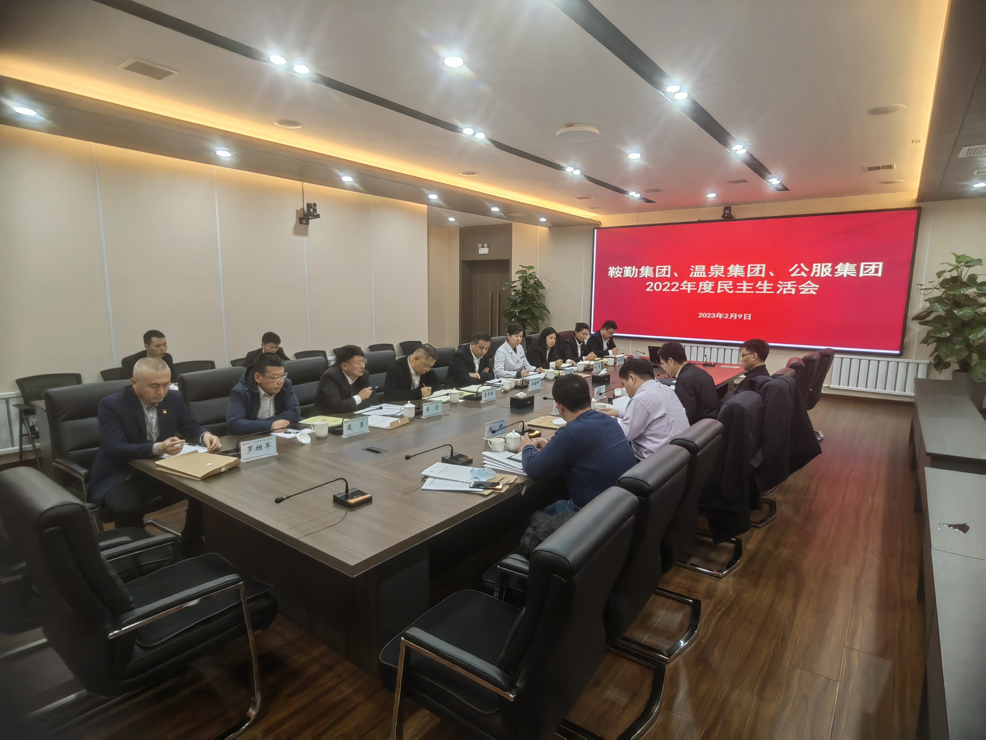 皇冠welcome官网集团、温泉集团、公服集团召开2022年度民主生活会