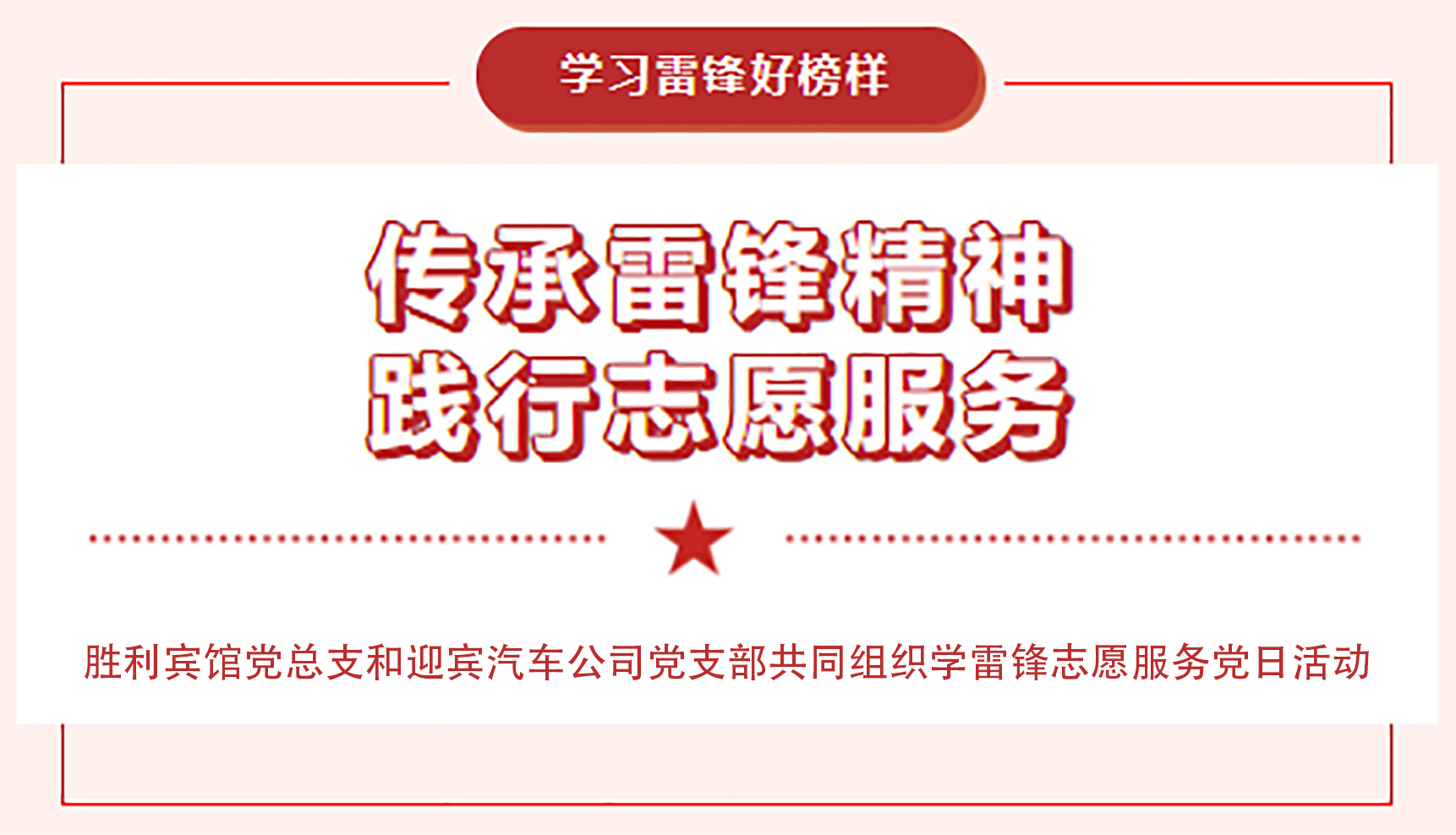 传承雷锋精神，践行志愿服务