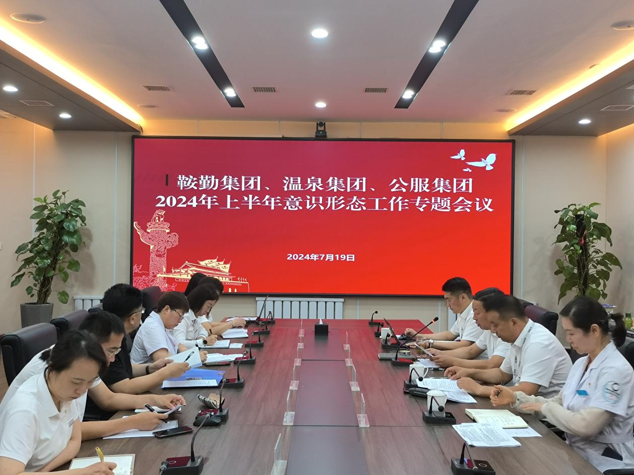皇冠welcome官网集团、温泉集团、公服集团召开意识形态工作专题会议