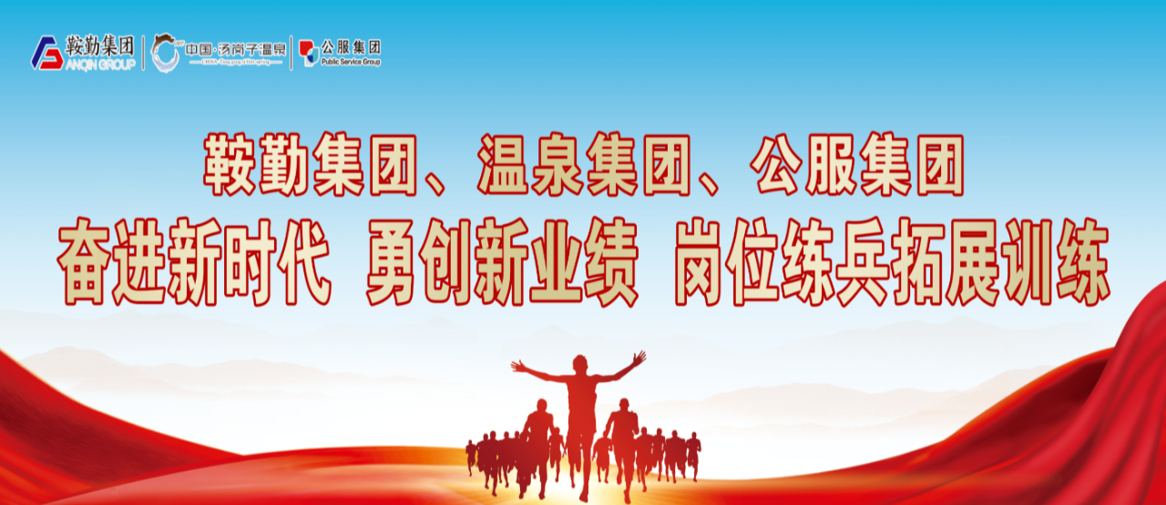 皇冠welcome官网集团、温泉集团、公服集团“奋进新时代 勇创新业绩”岗位练兵拓展训练