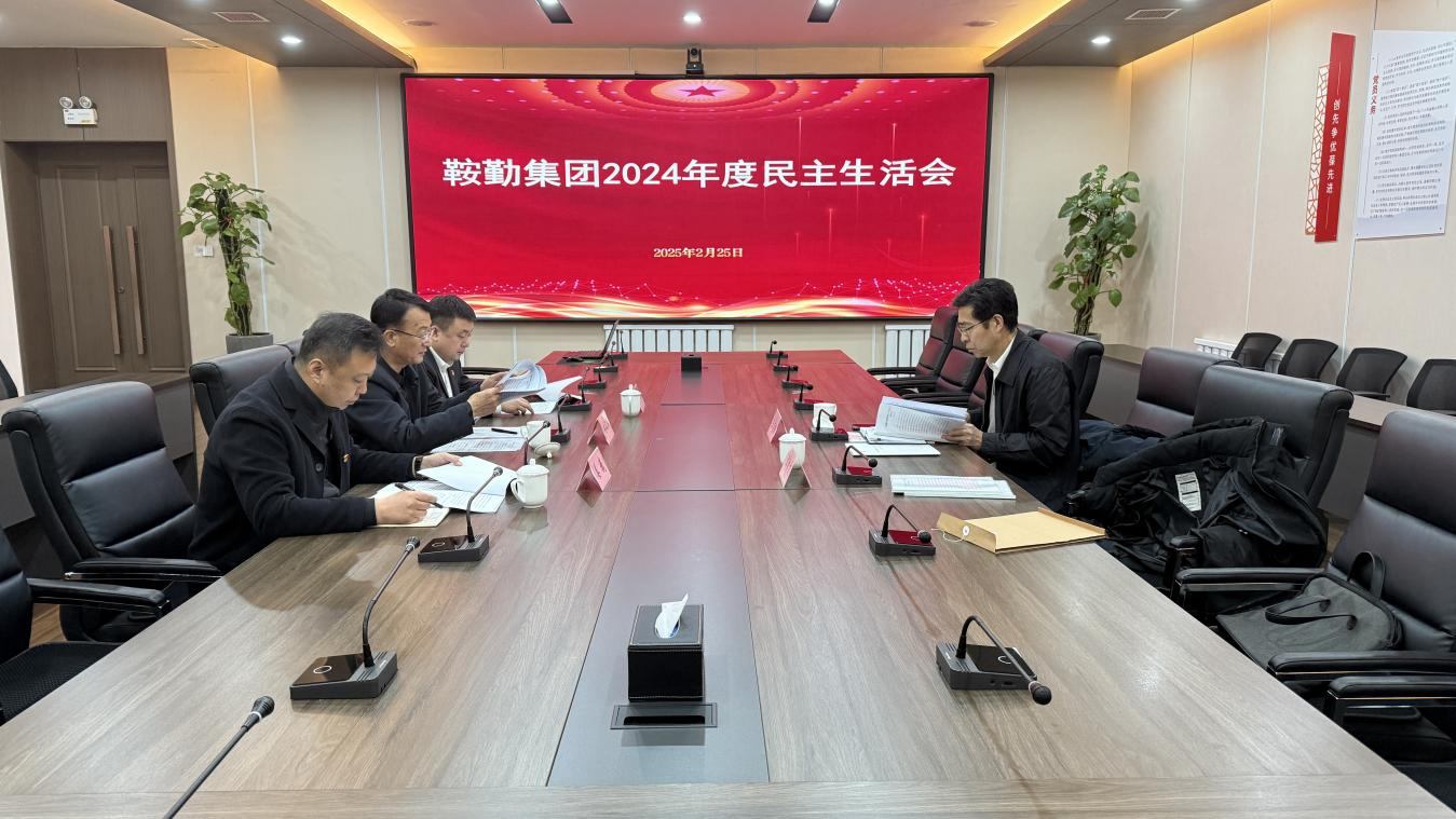 皇冠welcome官网集团党委召开2024年度民主生活会
