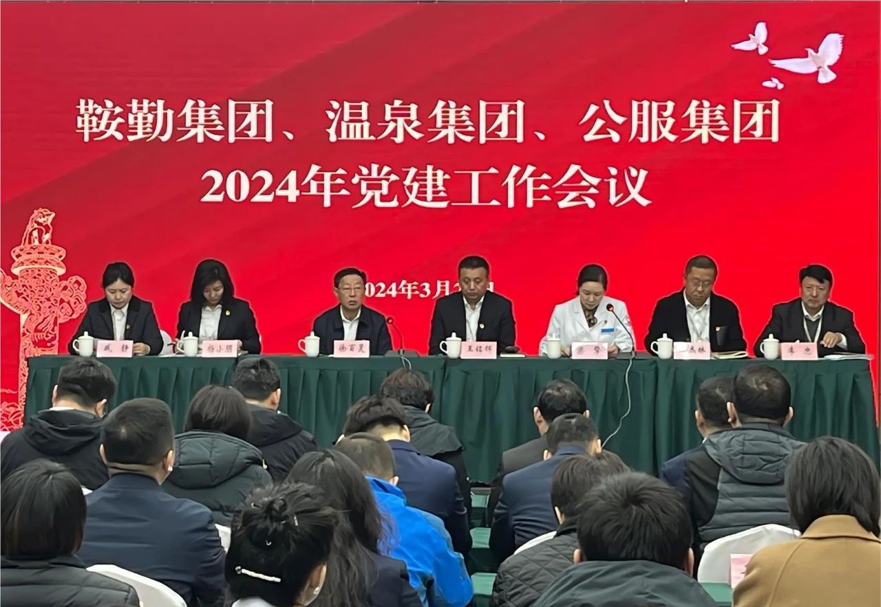 皇冠welcome官网集团、温泉集团、公服集团召开“2024年党建工作会议”“2024年党风廉政建